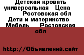 Детская кровать универсальная › Цена ­ 4 500 - Ростовская обл. Дети и материнство » Мебель   . Ростовская обл.